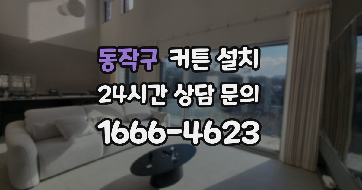 동작구 커튼 설치
