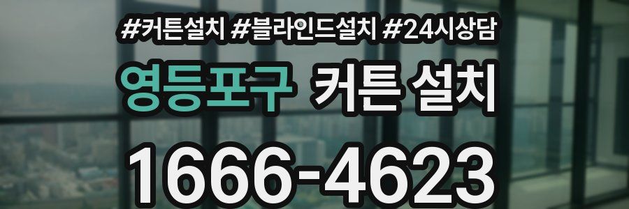 영등포구 커튼 설치