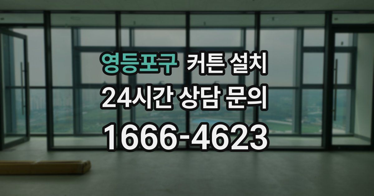영등포구 커튼 설치