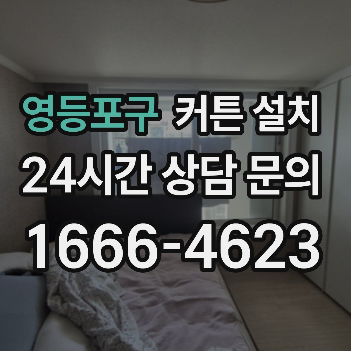 영등포구 커튼 설치