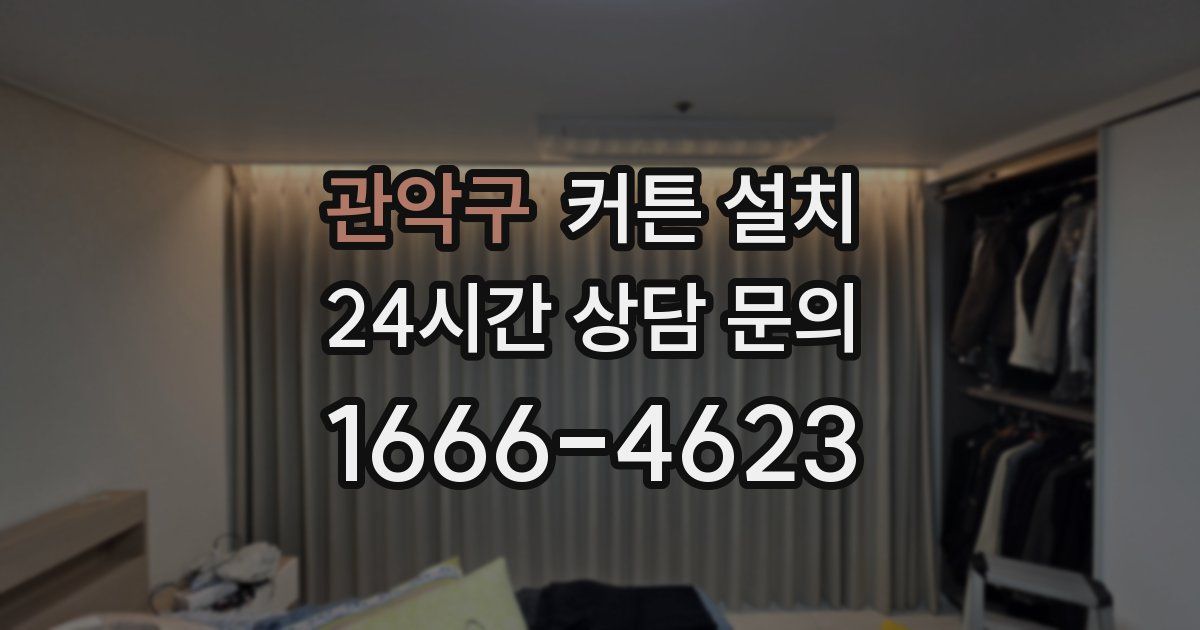 관악구 커튼 설치