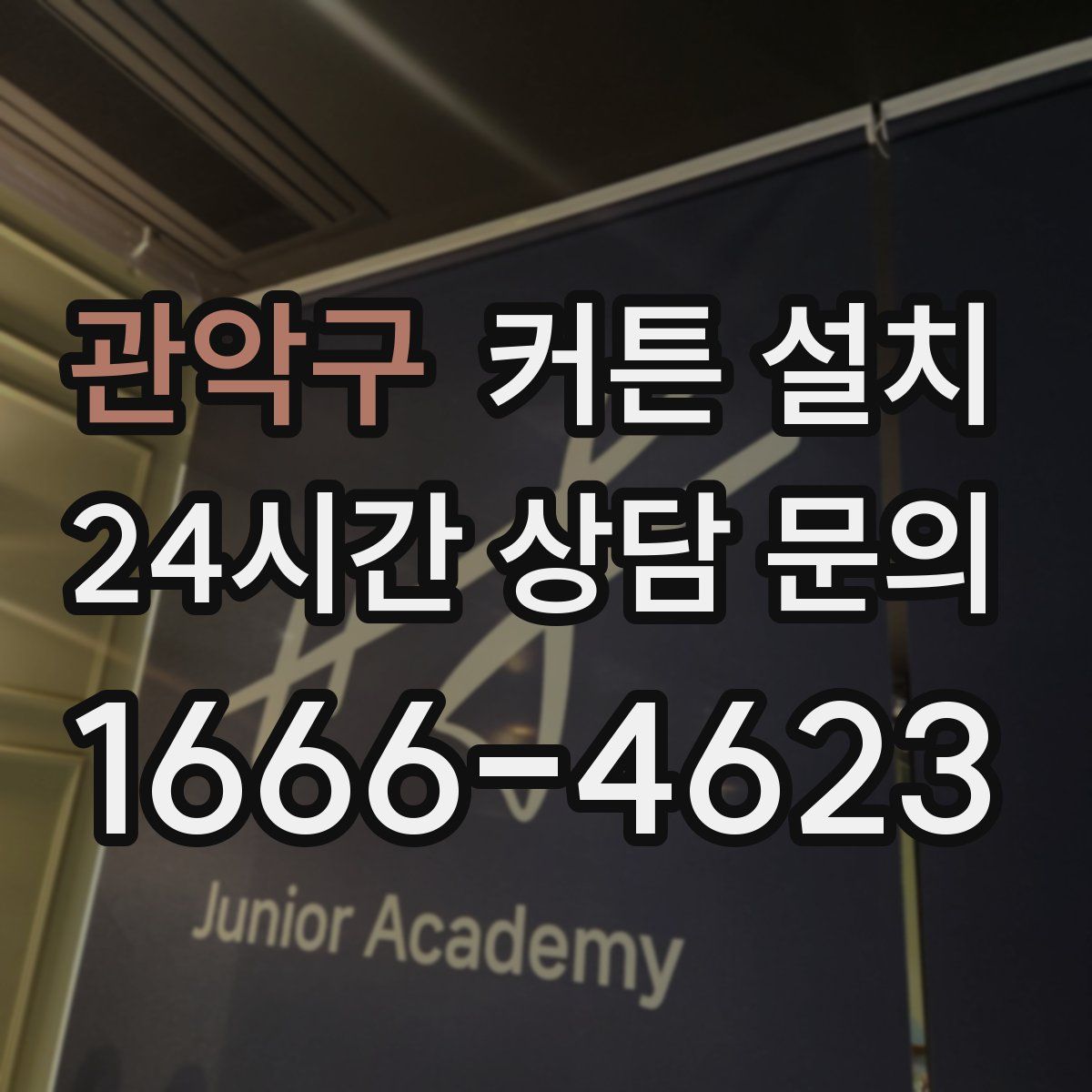 관악구 커튼 설치