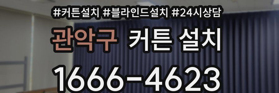 관악구 커튼 설치
