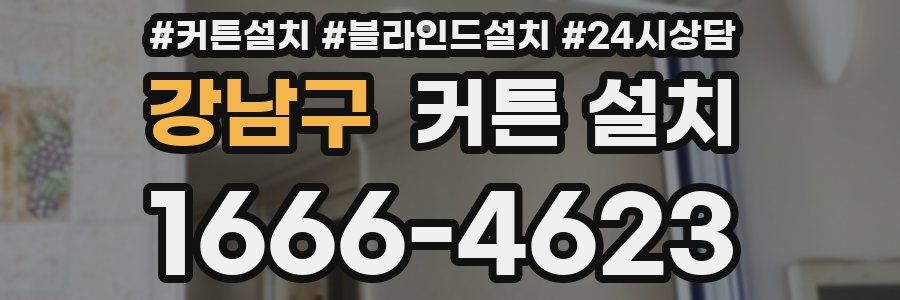 강남구 커튼 설치