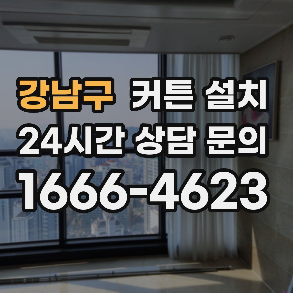 강남구 커튼 설치