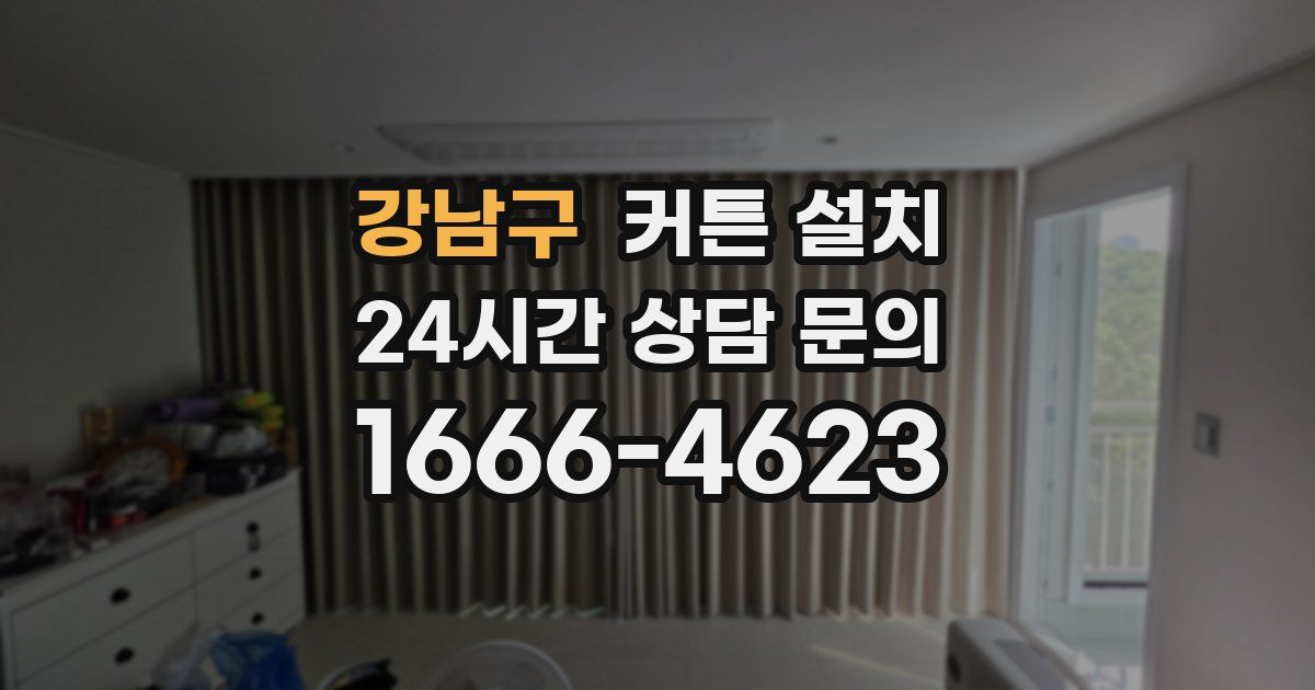 강남구 커튼 설치