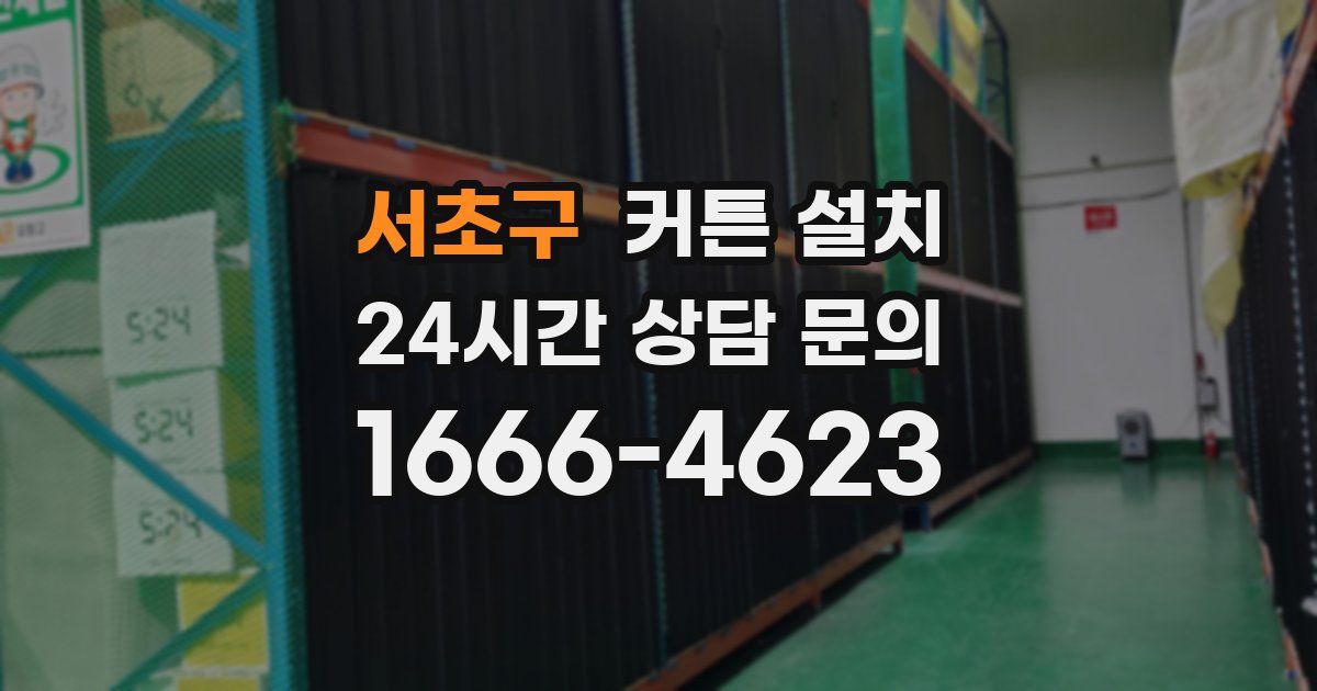 서초구 커튼 설치