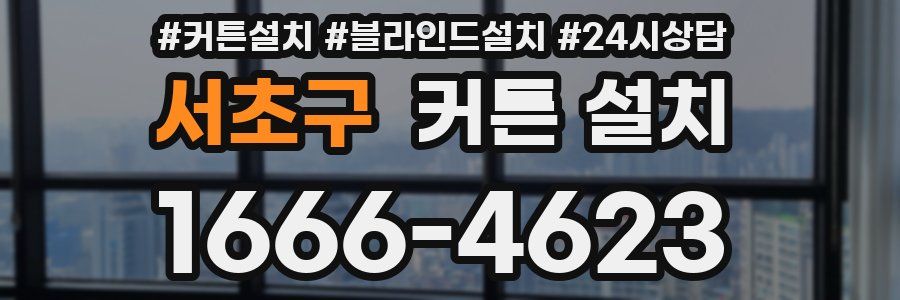 서초구 커튼 설치