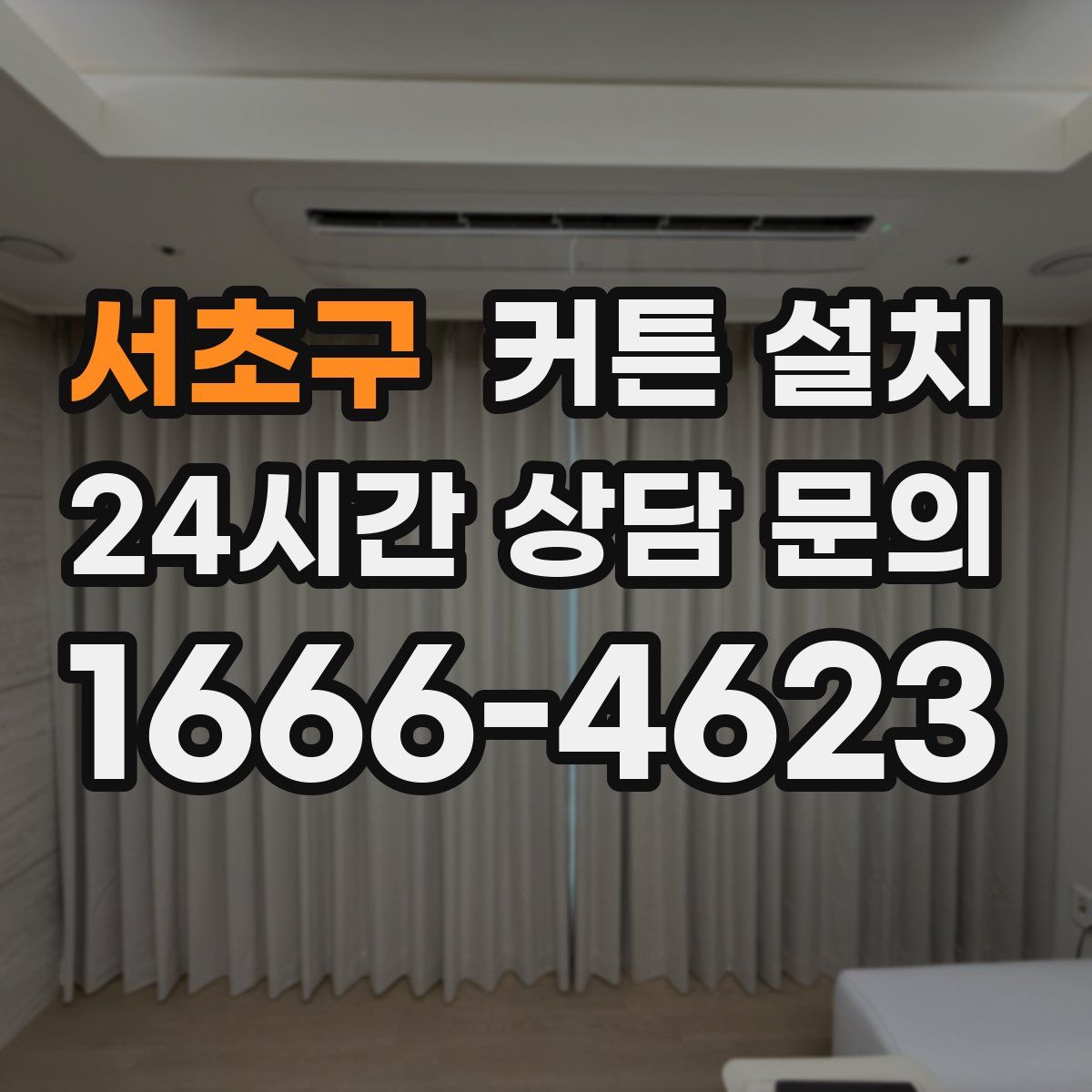 서초구 커튼 설치