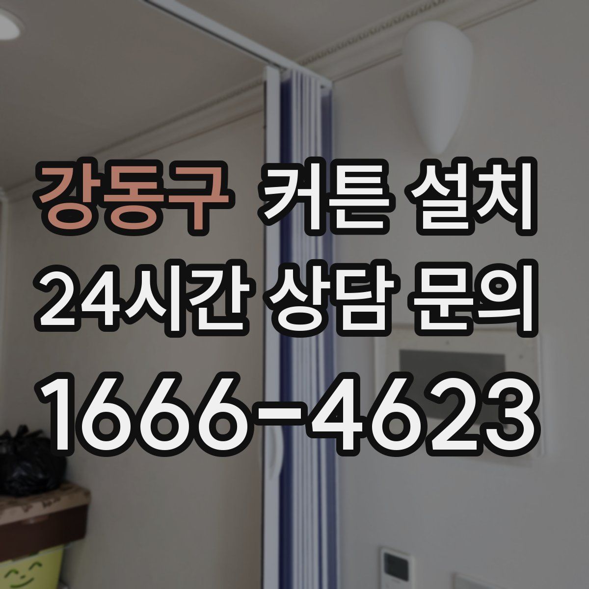 강동구 커튼 설치