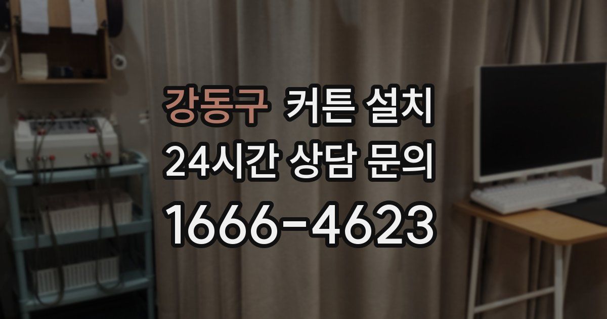 강동구 커튼 설치