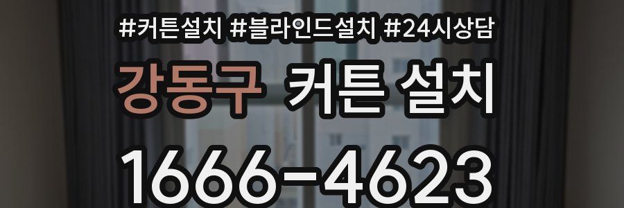 강동구 커튼 설치