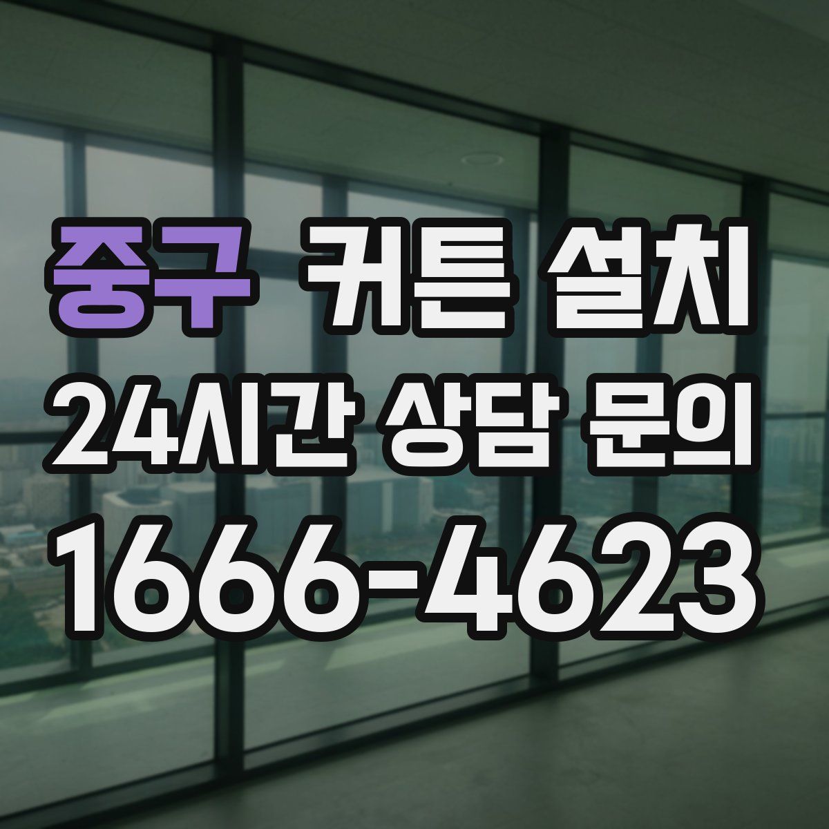 중구 커튼 설치