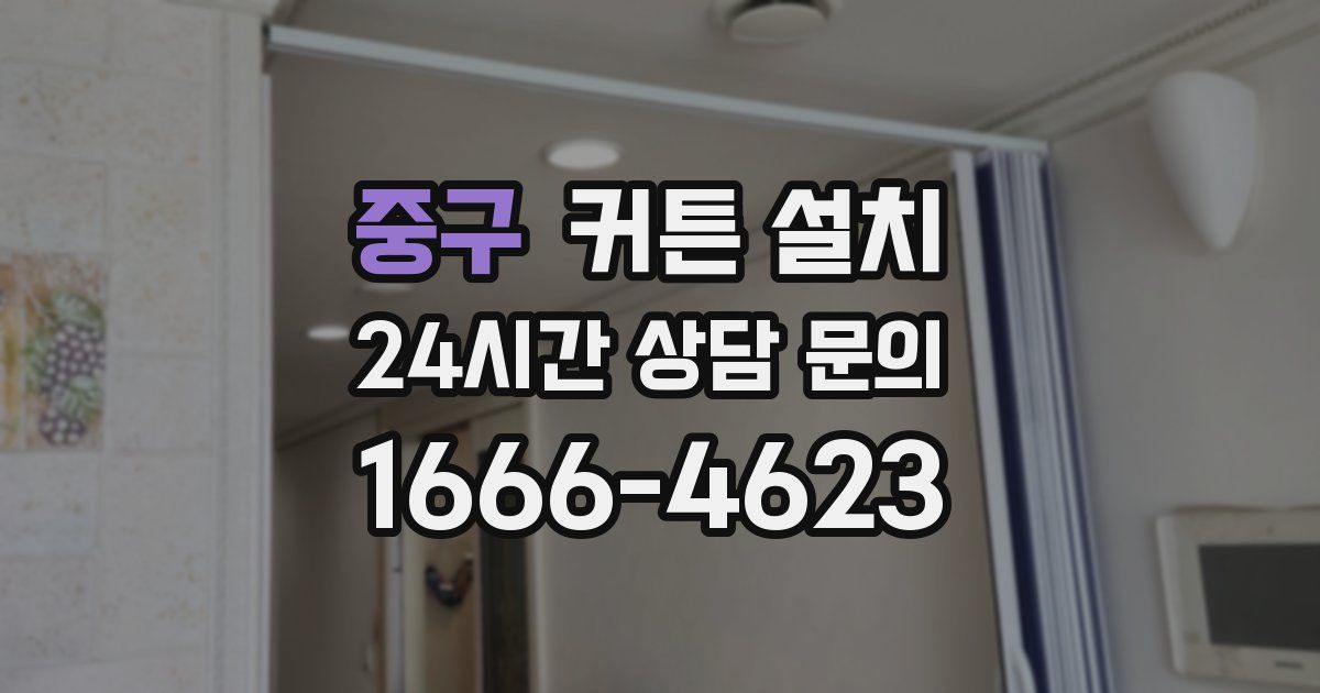 중구 커튼 설치