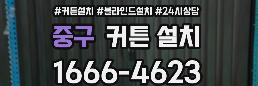 중구 커튼 설치