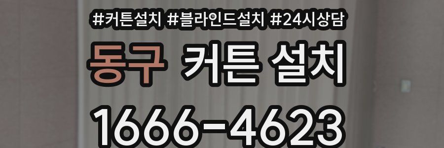 동구 커튼 설치