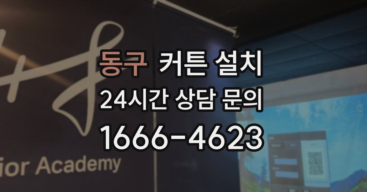 동구 커튼 설치