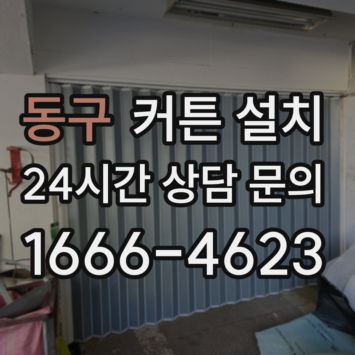 동구 커튼 설치