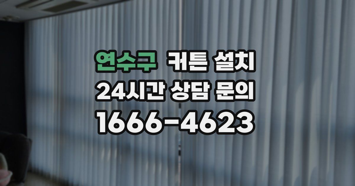 연수구 커튼 설치