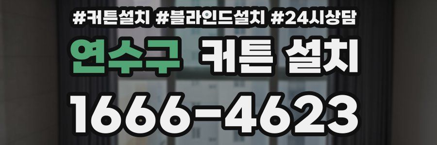 연수구 커튼 설치