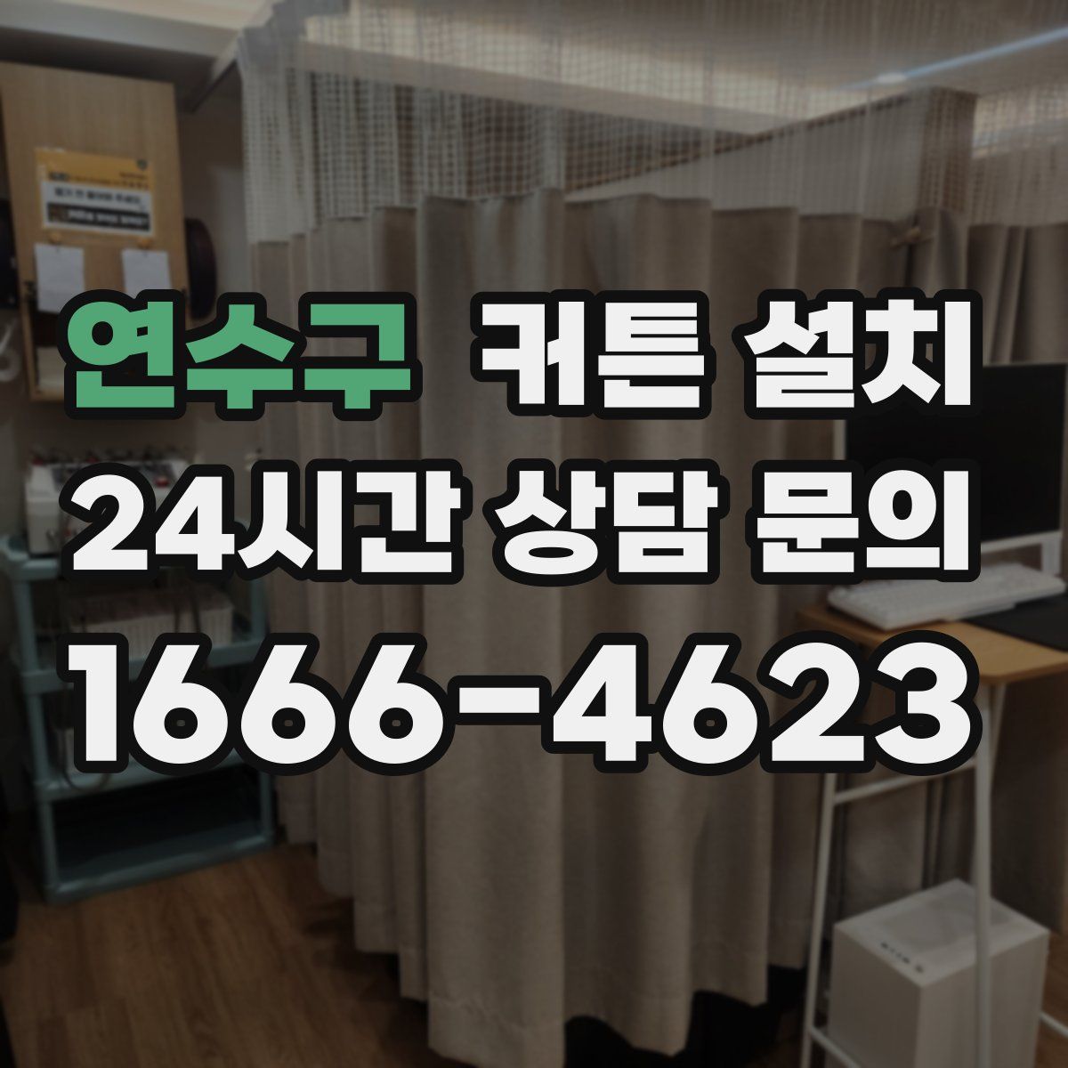 연수구 커튼 설치