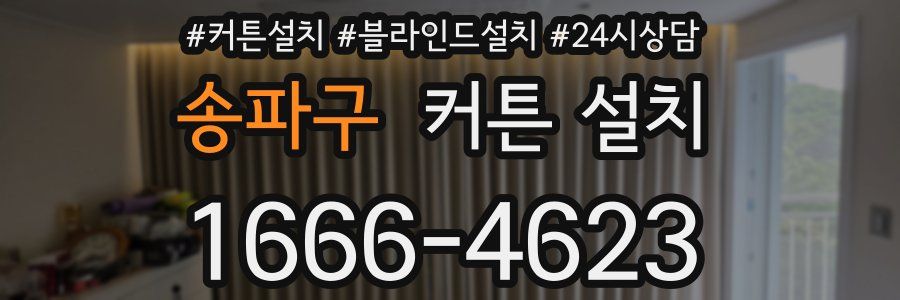 송파구 커튼 설치