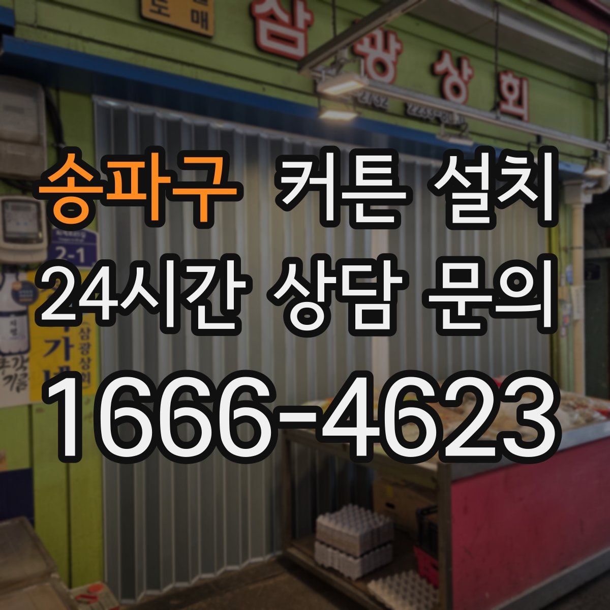 송파구 커튼 설치