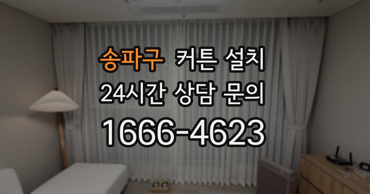 송파구 커튼 설치