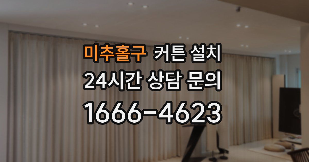미추홀구 커튼 설치