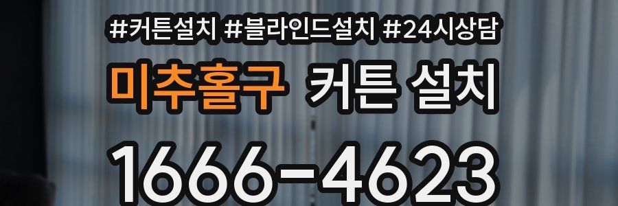 미추홀구 커튼 설치