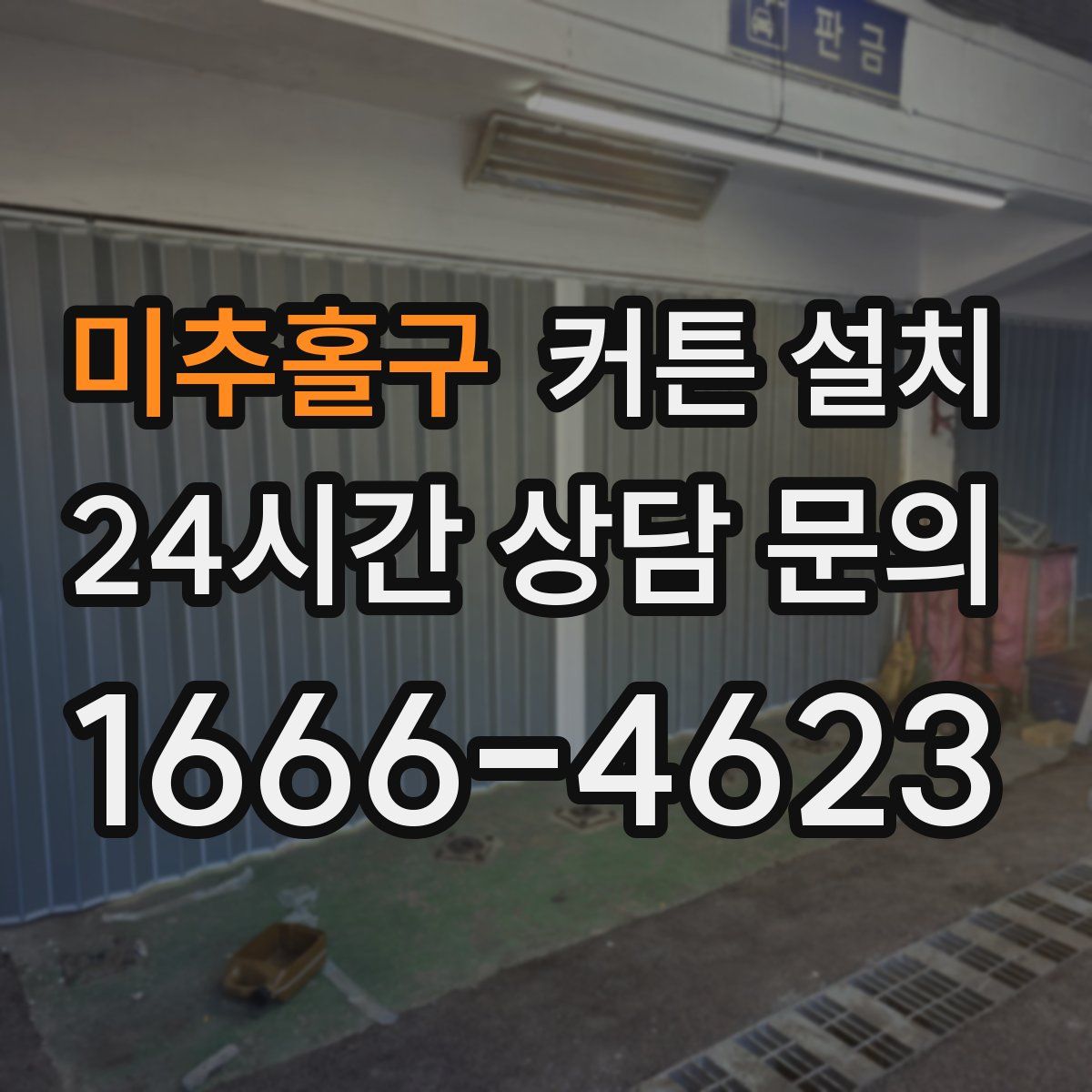 미추홀구 커튼 설치