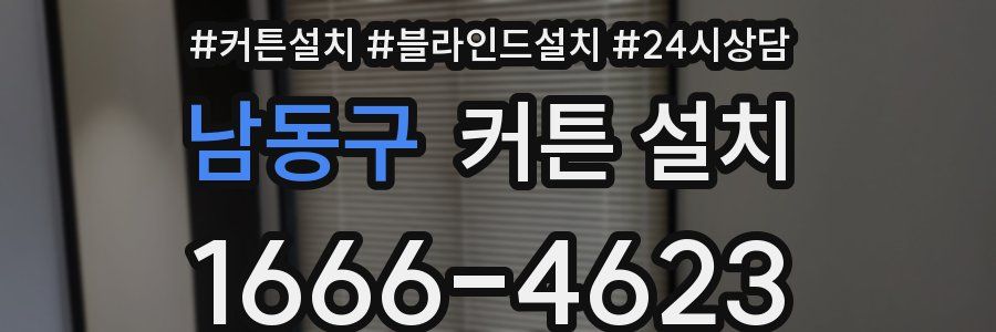 남동구 커튼 설치