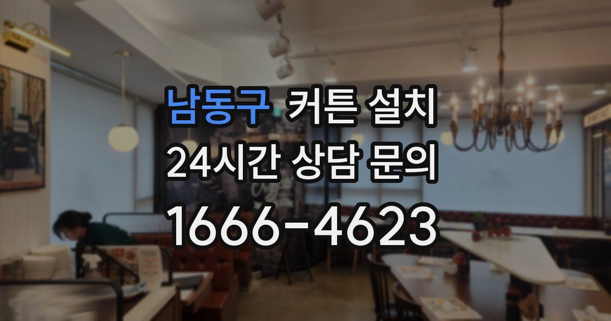 남동구 커튼 설치