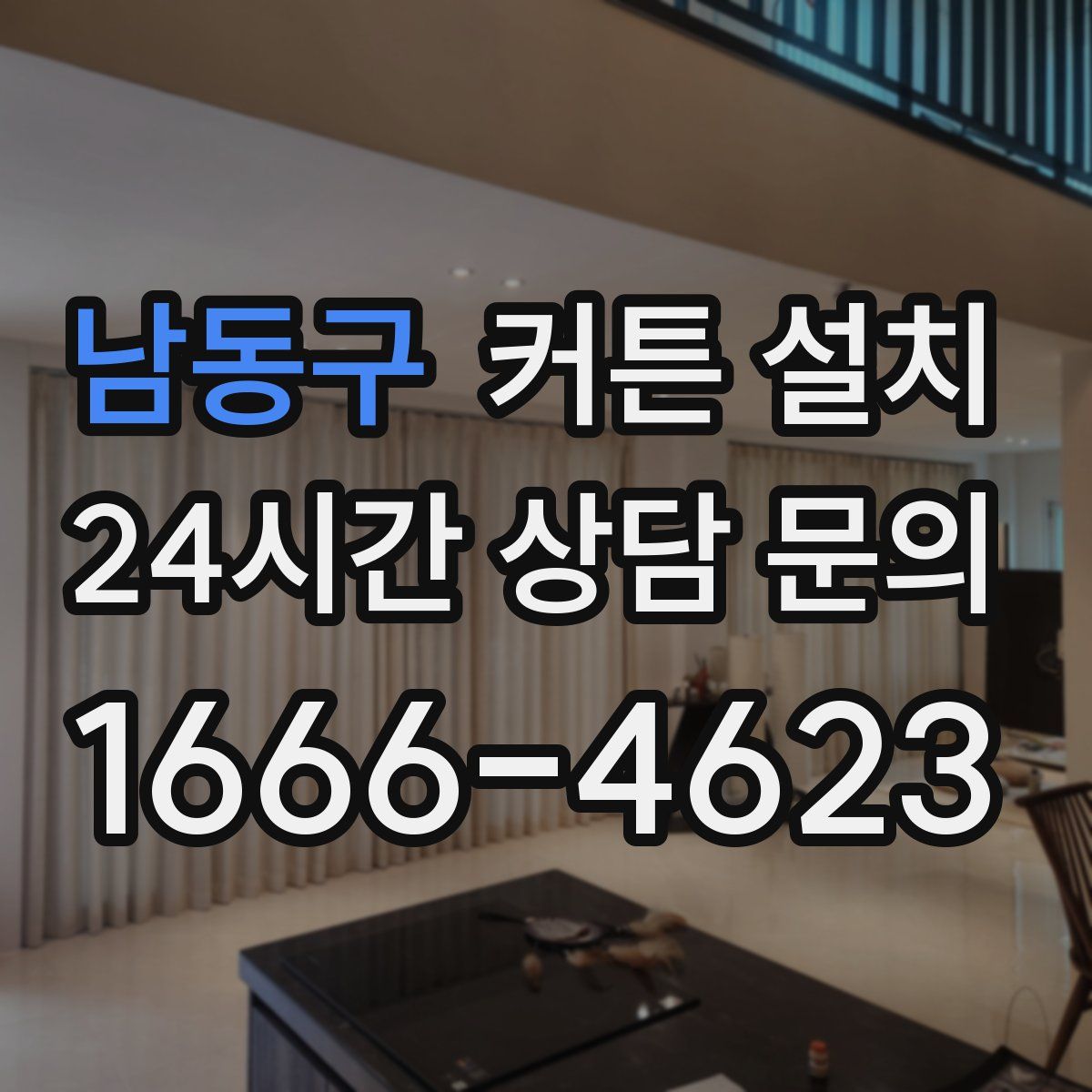 남동구 커튼 설치