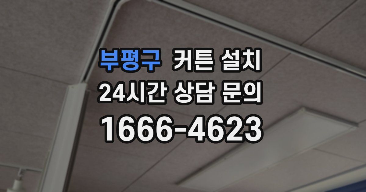 부평구 커튼 설치
