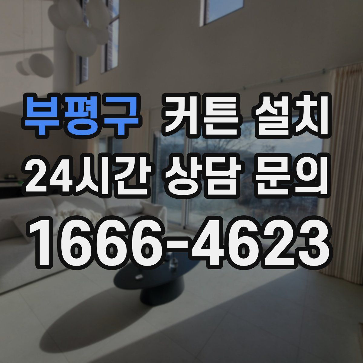 부평구 커튼 설치