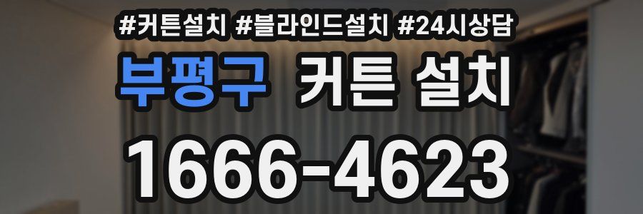 부평구 커튼 설치