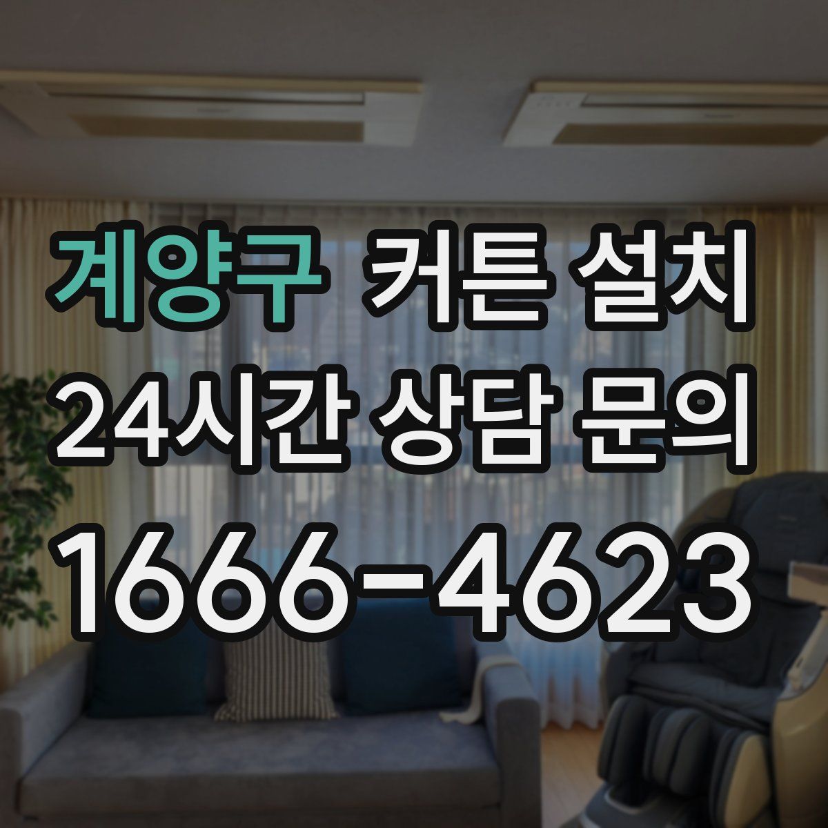 계양구 커튼 설치