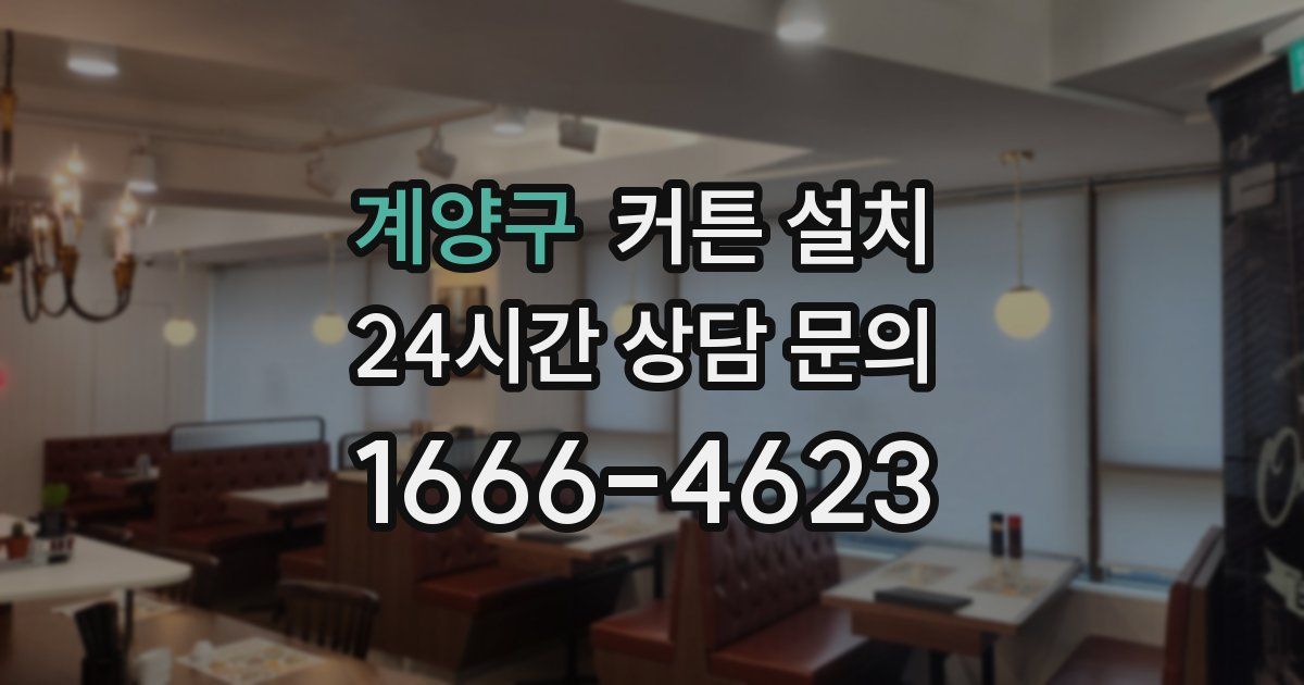 계양구 커튼 설치