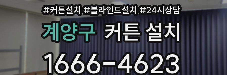 계양구 커튼 설치