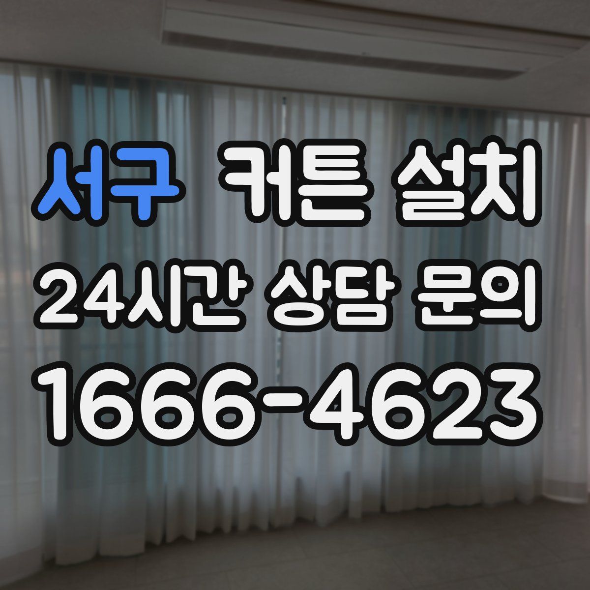 서구 커튼 설치