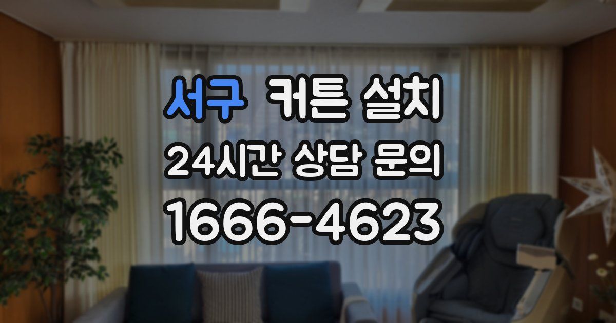 서구 커튼 설치