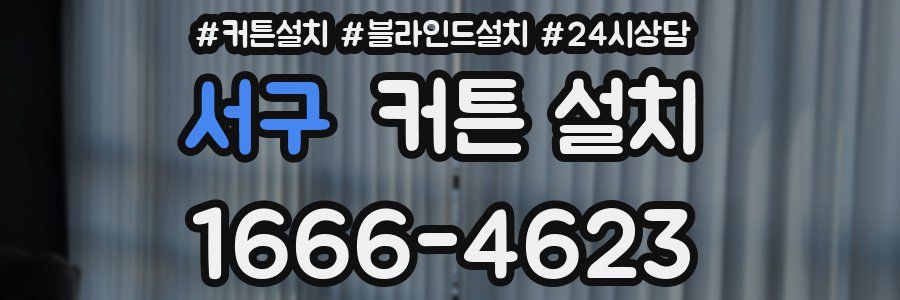 서구 커튼 설치