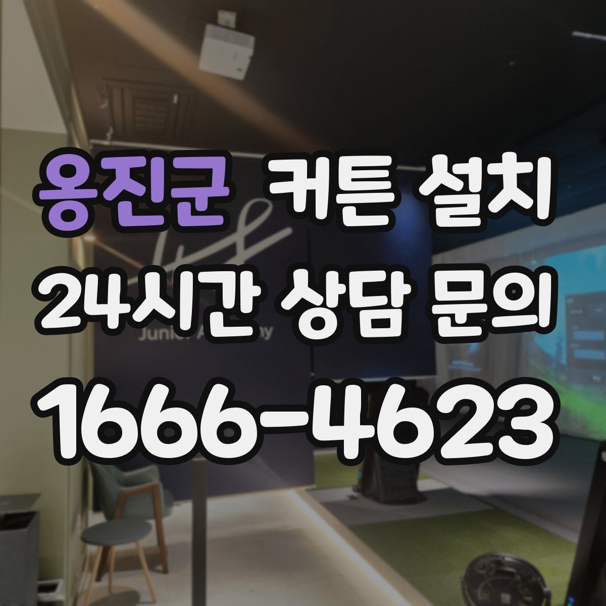 옹진군 커튼 설치