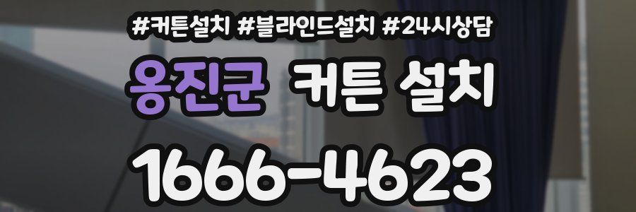 옹진군 커튼 설치
