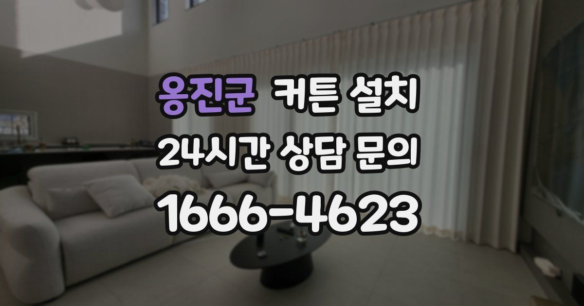 옹진군 커튼 설치