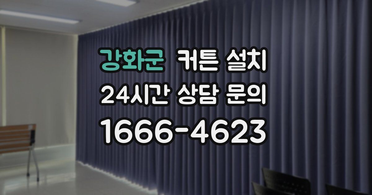 강화군 커튼 설치