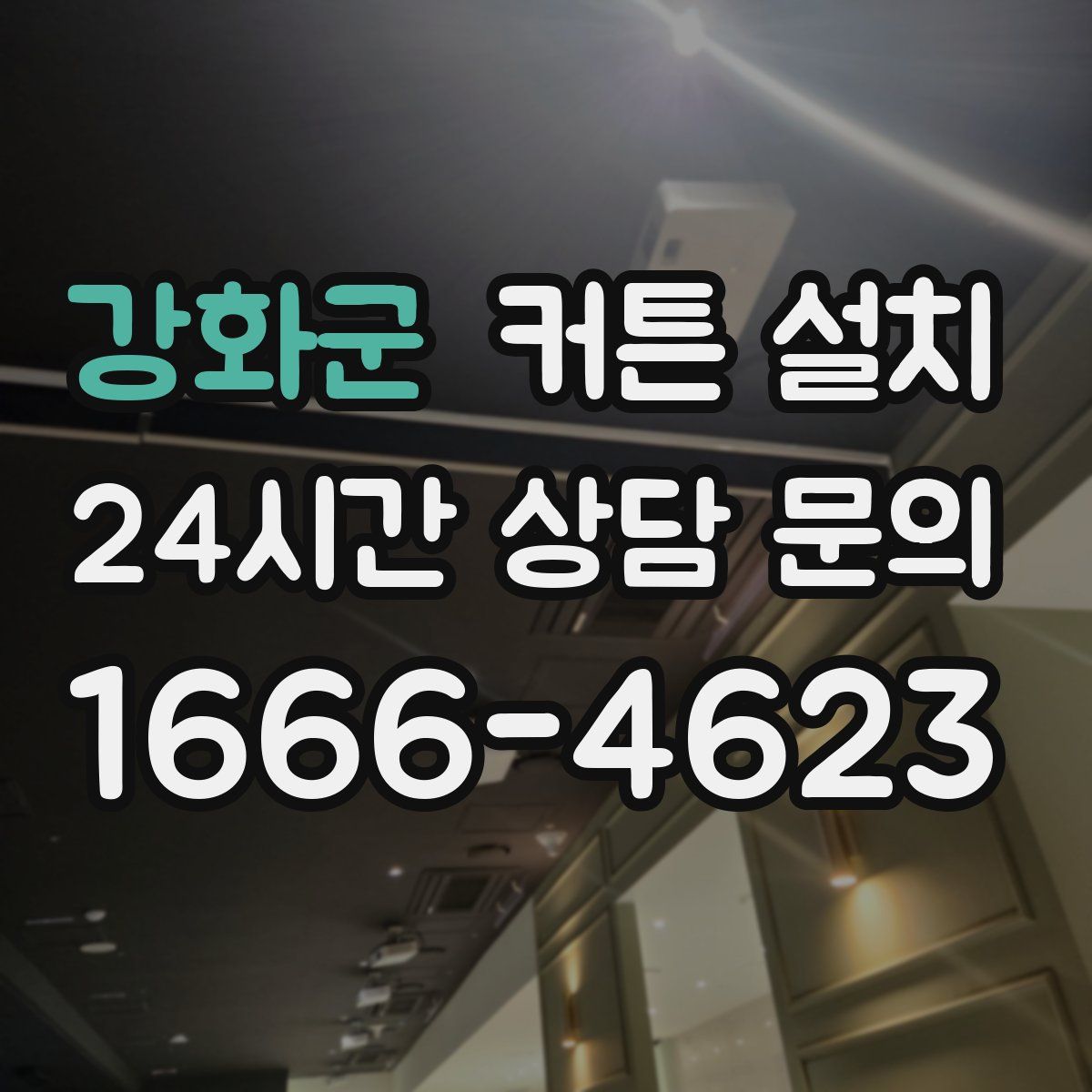 강화군 커튼 설치