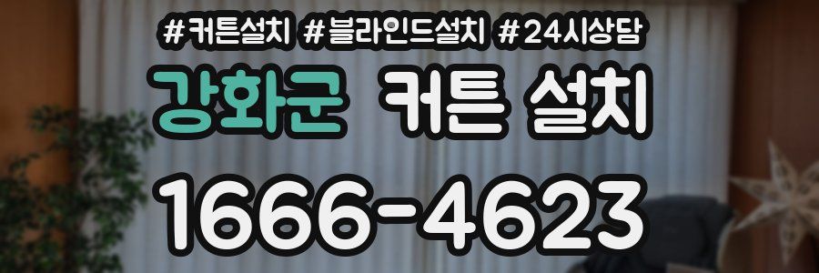 강화군 커튼 설치