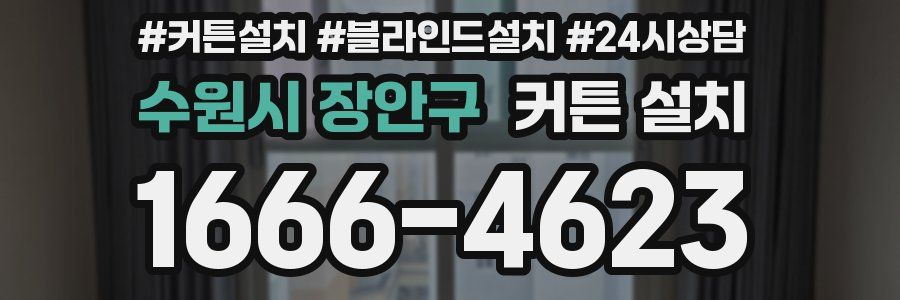 수원시 장안구 커튼 설치